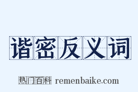 谐密反义词是什么意思的图片